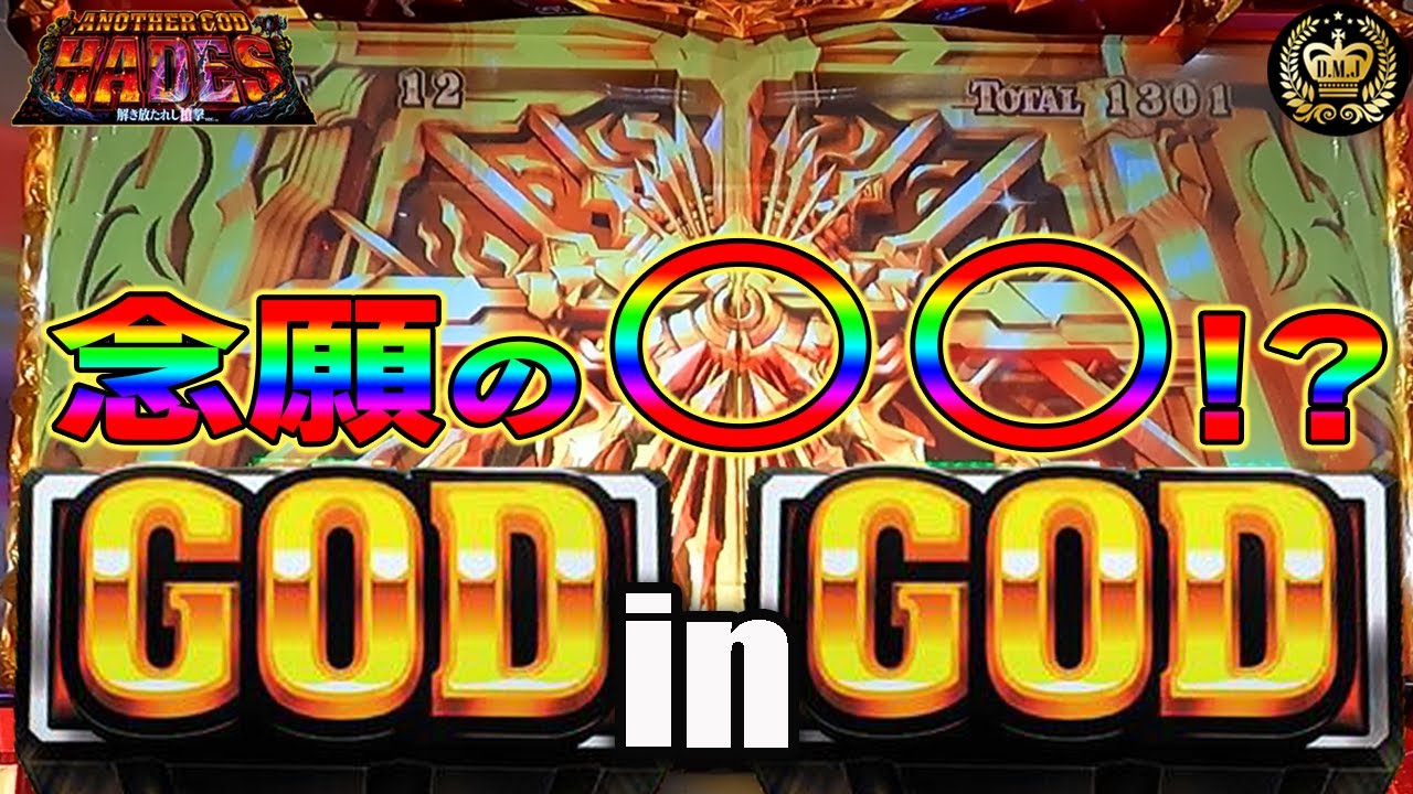 GOD in GODでついに初の〇〇達成!!!金に赤に扉最高!!! #17【Sアナザーゴッドハーデス 解き放たれし槍撃】【6.5号機】【ハーデス槍撃