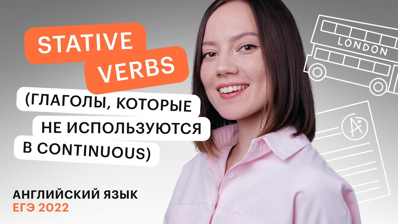 Stative verbs | Английский язык с Айзилей Мусиной