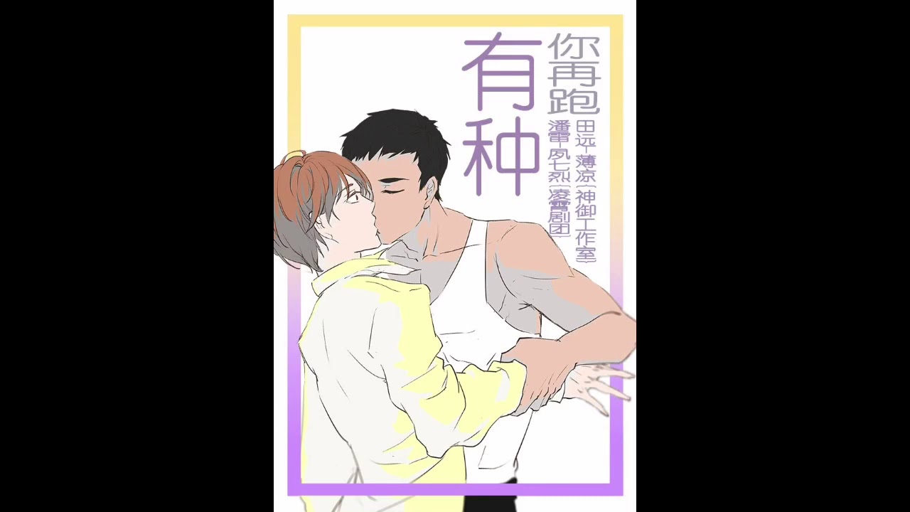 现代耽美广播剧《有种你再跑》第一期 夙七烈/墨千临(薄凉)