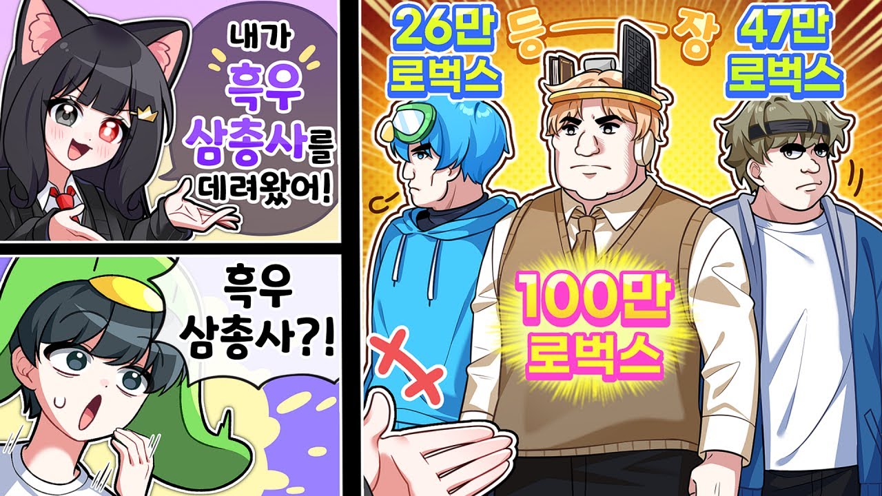 로블록스 흑우 삼총사 인터뷰 했습니다?! 가장 후회하는 현질은?
