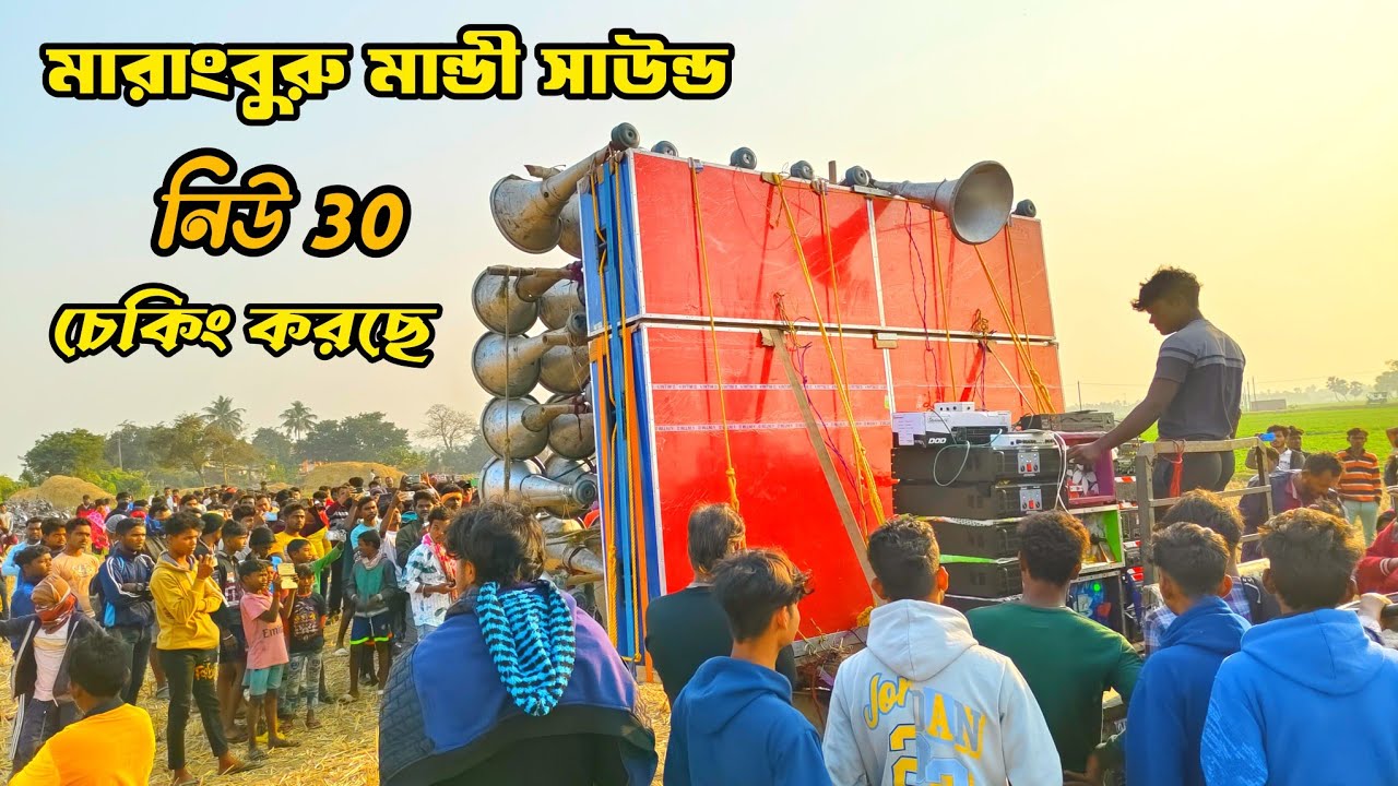 আজ👉মারাংবুরু মান্ডী সাউন্ডের নতুন ১৫ইঞ্চি 30💥6টা 4K দিয়ে চেকিং করছে কেমন বাজছে দেখুন প্রাণবল্লভপুরে