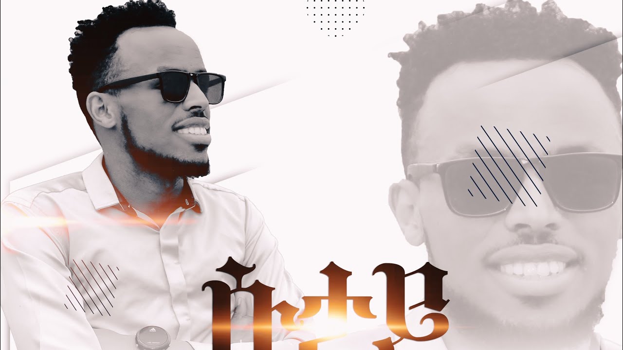 Melkamu Getachew (Suuttay) New Protestant Song ሱታይ መልካሙ ጌታቸው አዲስ ወላይትኛ መዝሙር