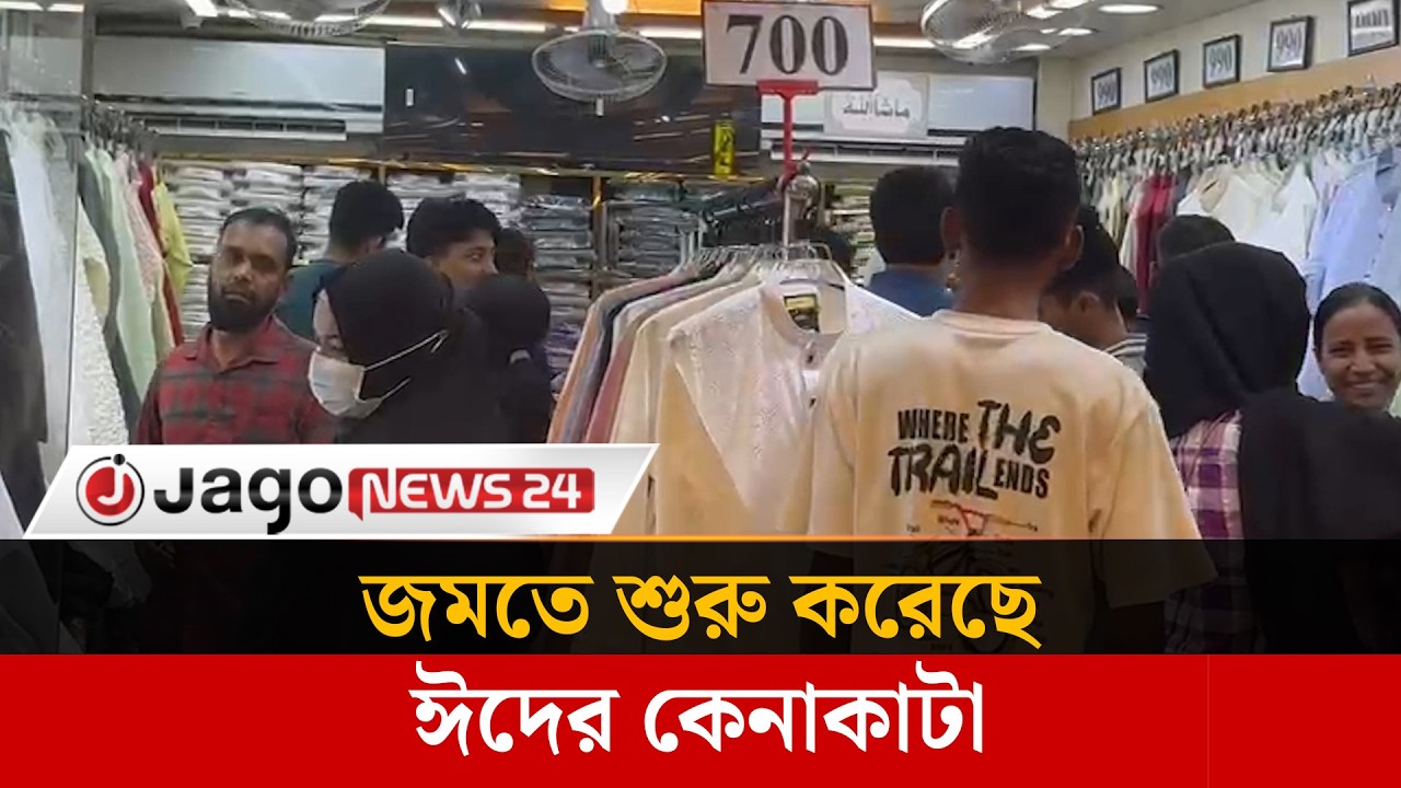 ঈদকে ঘিরে ব্যস্ত নগরীর শপিংমলগুলো | Eid | Festivesale | Jago News