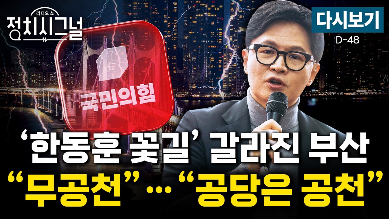 [다시보기] &lsquo;미니 총선급&rsquo; 재보궐&hellip;야당 의석 늘어날까 (김상일&middot;호준석&middot;이동훈, 유의동)ㅣ4월 16일 (목) 정치시그널