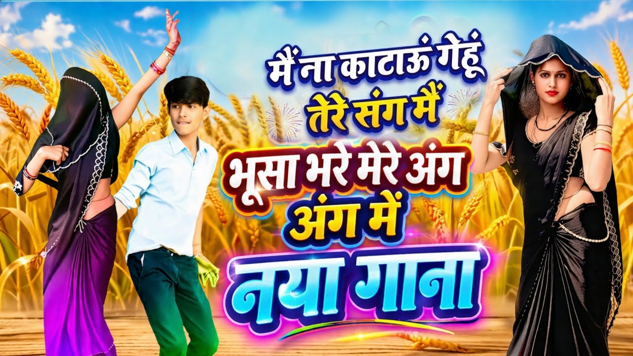#Trending_Now song | मैं ना काटाऊं गेहूं तेरे संग में  || Dehati Bhabhi #Dance | Dharmendra Shastri 