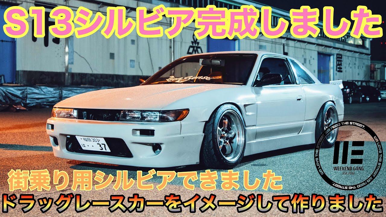 【愛車紹介】街乗り用シルビアS13一旦完成です