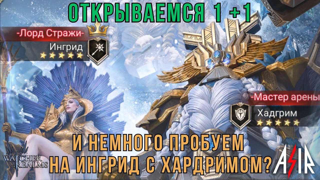 Watcher of Realms (WOR) | Открываемся 1 +1. И немного пробуем на Ингрид с Хардримом?