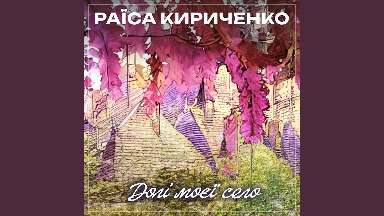 Долі моєї село