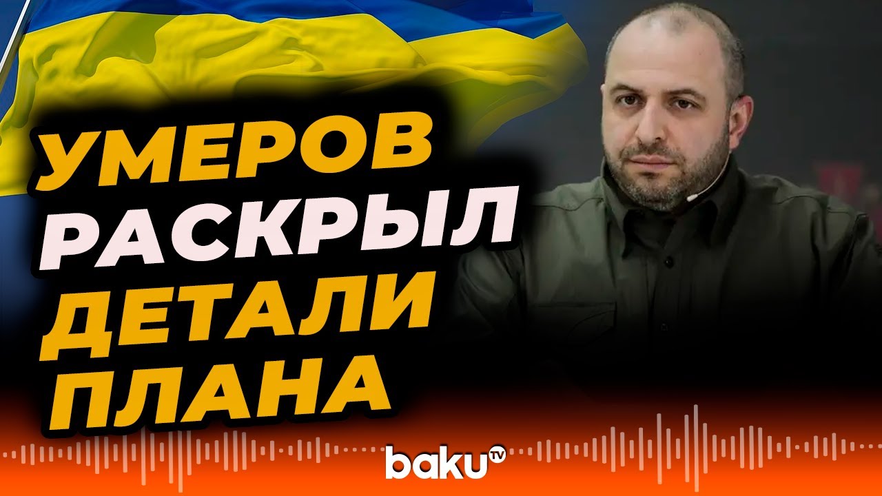 Глава СНБО Украины Рустем Умеров о мирном плане Трампа