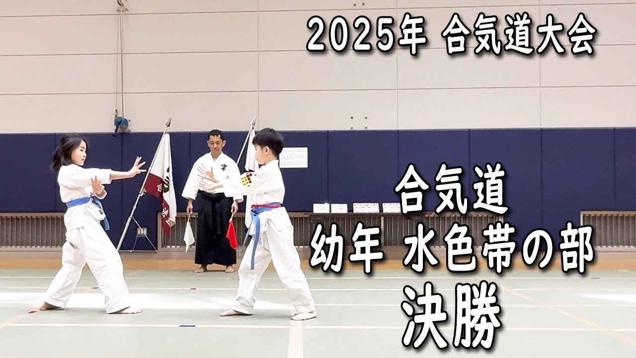 【2025年合気道大会】合気道 幼年 水色帯の部 決勝【合気道掌法会(Aikido Shohokai)】