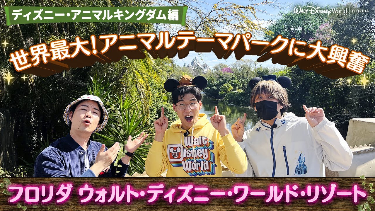 海外ディズニー／フロリダ｜Kevin's English Roomがナビする！ ディズニー・アニマルキングダム