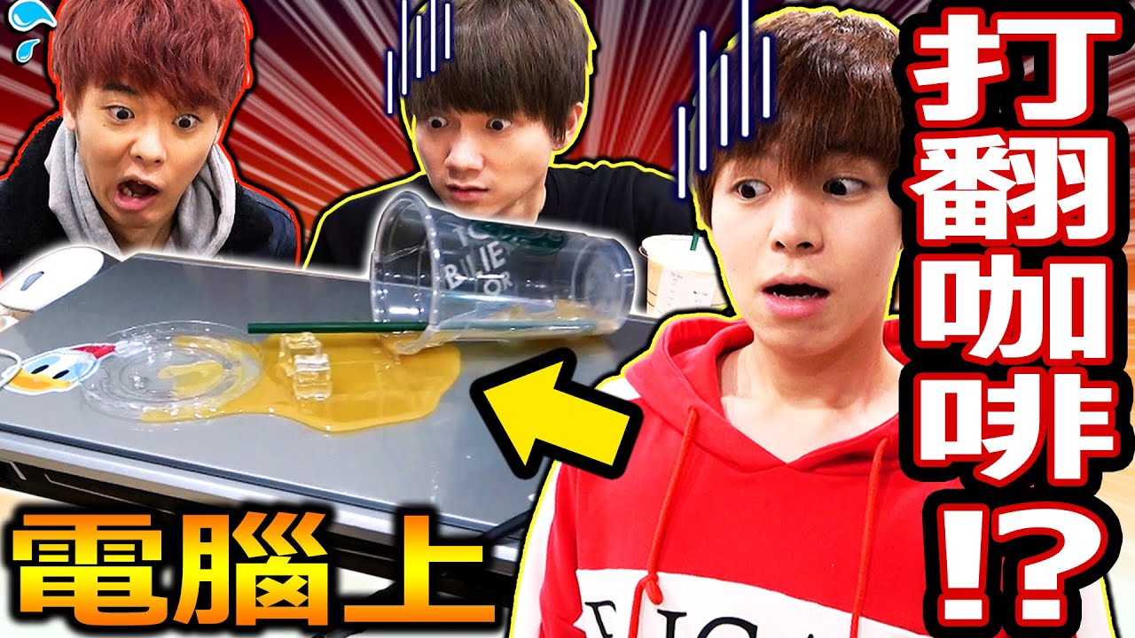 在黃氏兄弟的電腦上打翻咖啡的超狂整人！他們會有多生氣!?【PRANK】