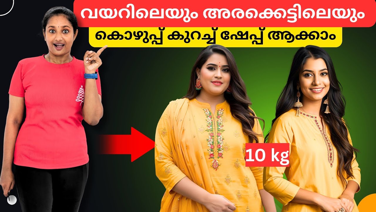 അരക്കെട്ടിലെയും വയറിലെയും കൊഴുപ്പ് 10 മിനിറ്റ് കൊണ്ട് കുറയ്ക്കാം💯 #bellyfatloss #tummyfatloss