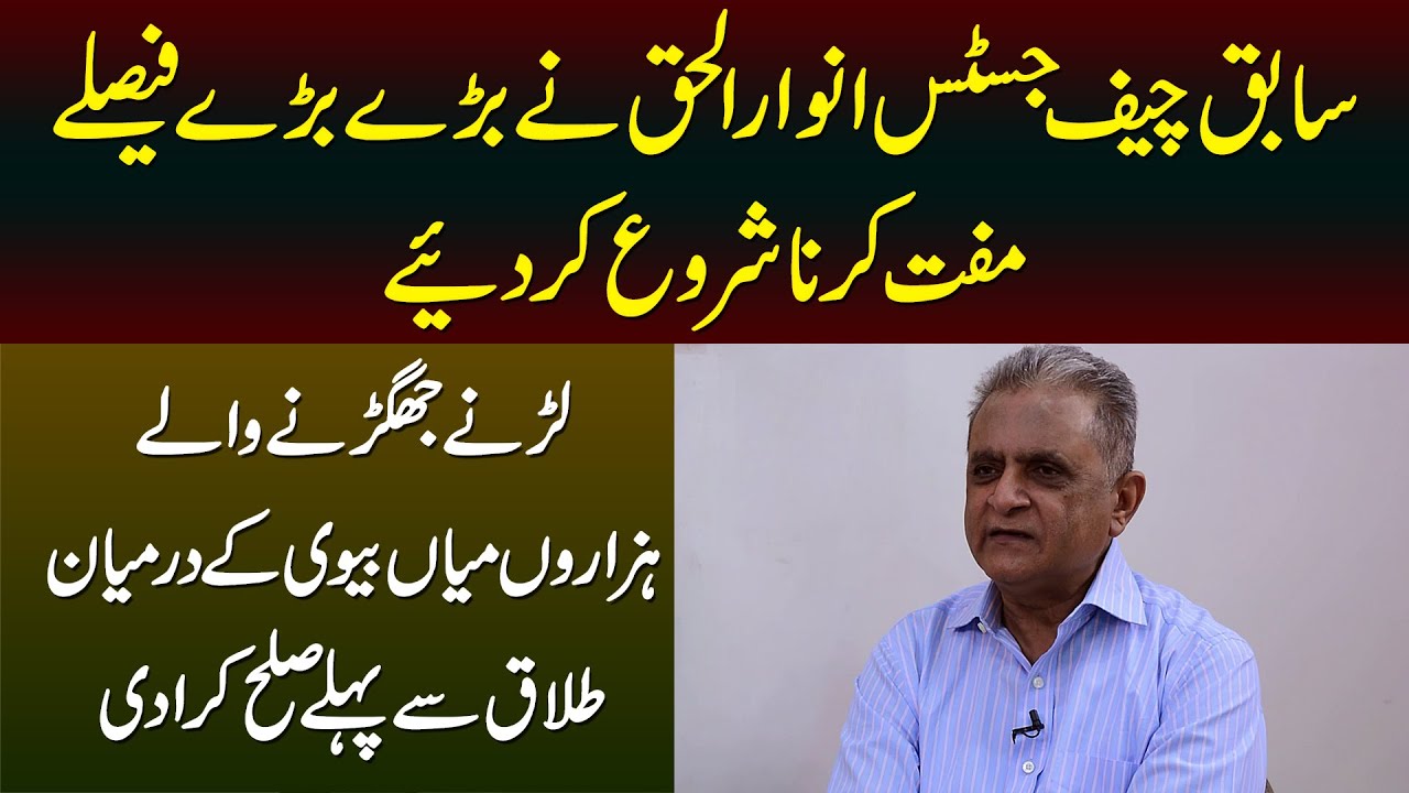 Ex Chief Justice LHC Anwar Ul Haq Ne Kai Couples Ko Talaq Se Bacha Lia