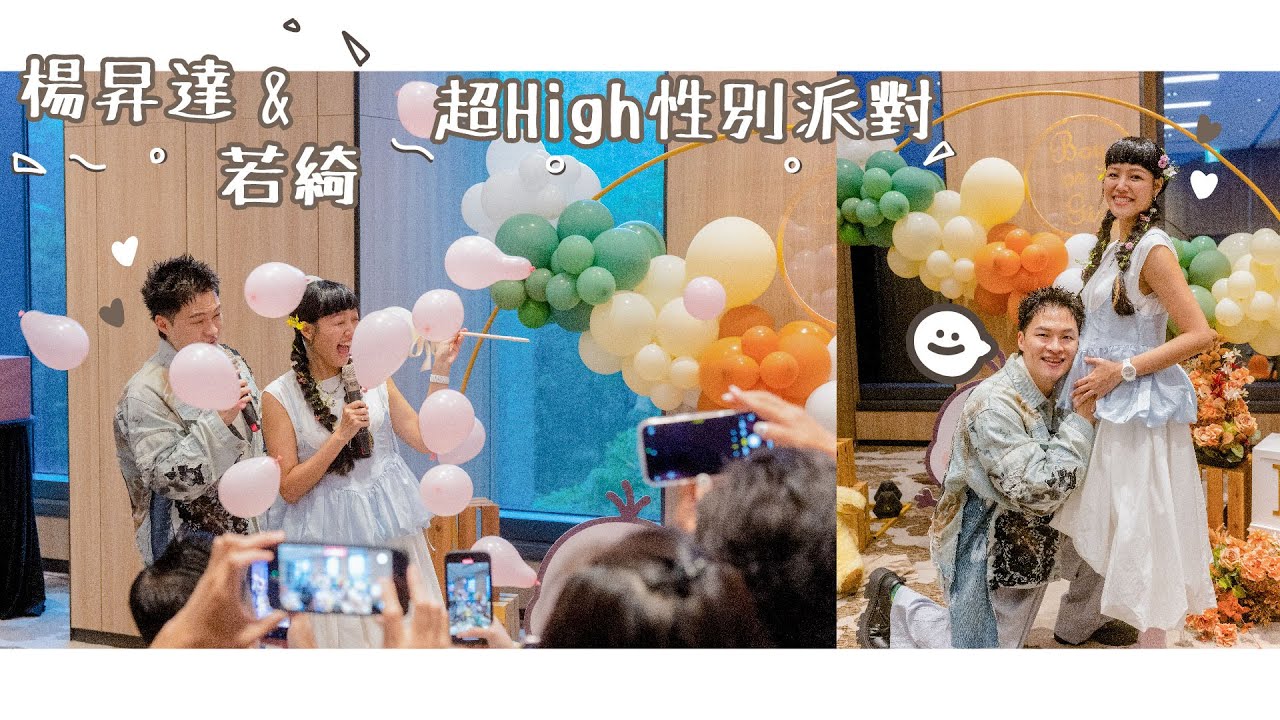 [性別揭曉派對]楊昇達 & 若綺 超High性別派對🎉 | 揭曉氣球 孕徵板 猜寶寶性別 派對佈置 藝人性別派對 明星 派對錄影  gender reveal party| Dr.Party 派對醫生