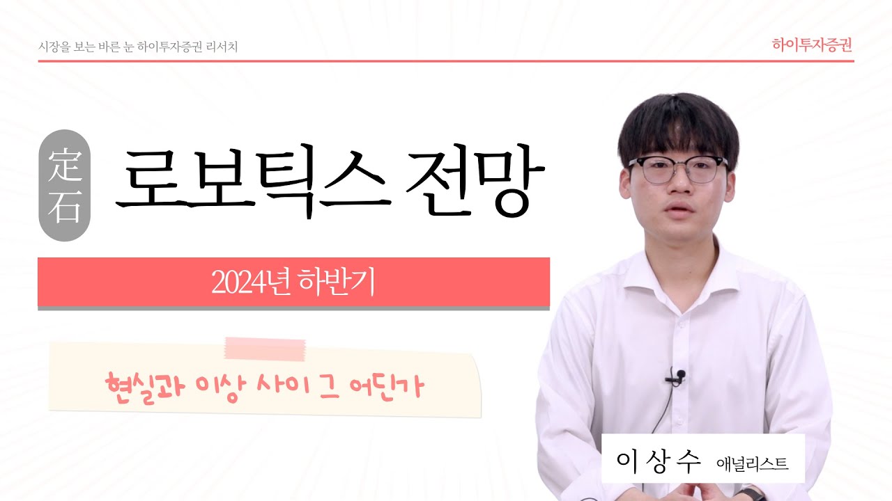 [2024 하반기 전망] #로보틱스 현실과 이상 사이 그 어딘가