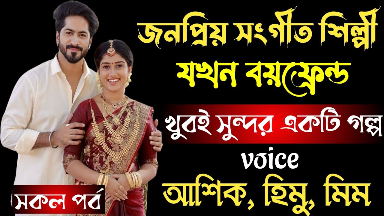 জনপ্রিয় সংগীত শিল্পী যখন বয়ফ্রেন্ড || সকল পর্ব || খুবই সুন্দর একটি গল্প || আশিক, হিমু, মিম,