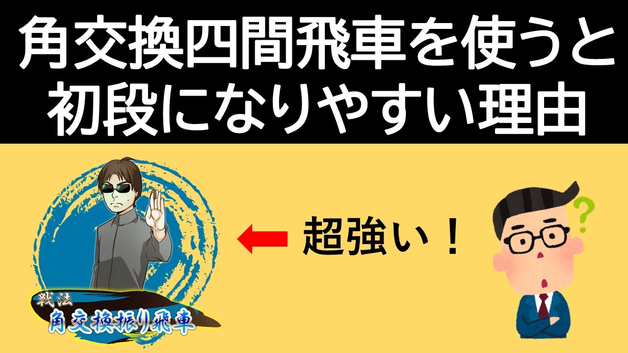 【めっちゃ勝てる】角交換四間飛車を使うと初段になりやすい理由