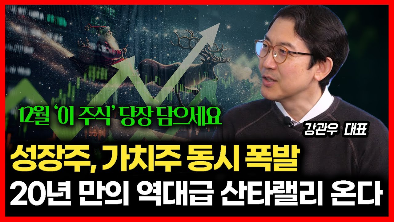 성장주, 가치주 '동시 폭발'. 20년 만에 역대급 연말 랠리 온다! 12월 다가올 산타랠리, '이 주식'을 담으세요.ㅣ강관우 대표