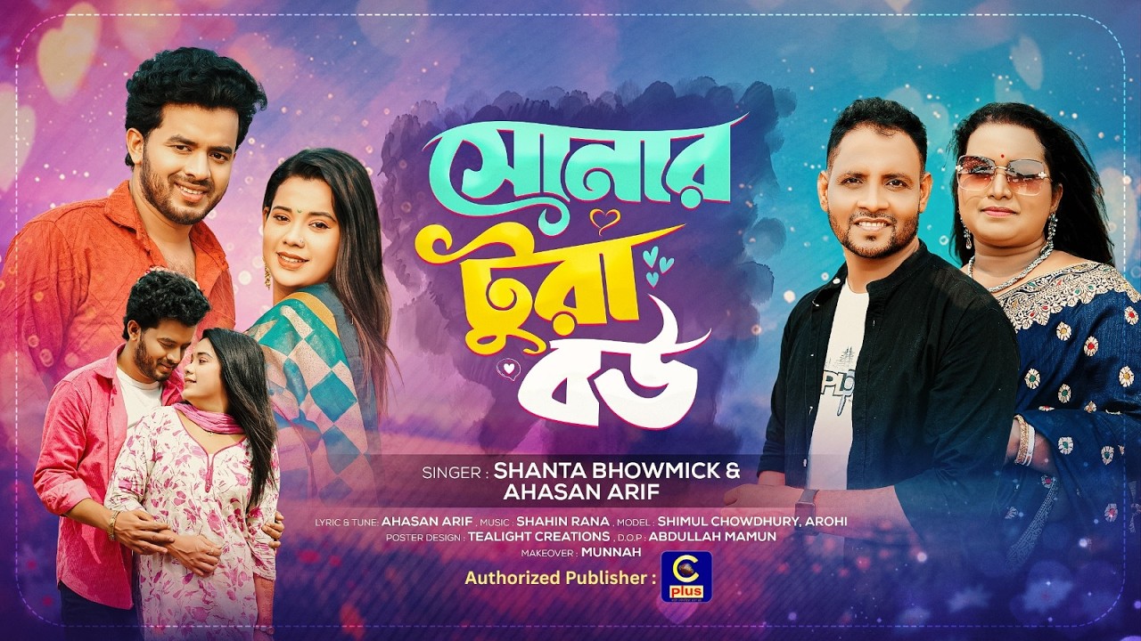 আজ ভালোবাসা দিবস উপলক্ষে একটি চাটগাঁইয়া গান শুনুন - সোনার টুরা বউ | Cplus