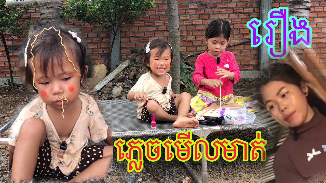 រឿង  ភ្លេចមើលមាត់ម៉ែ😂