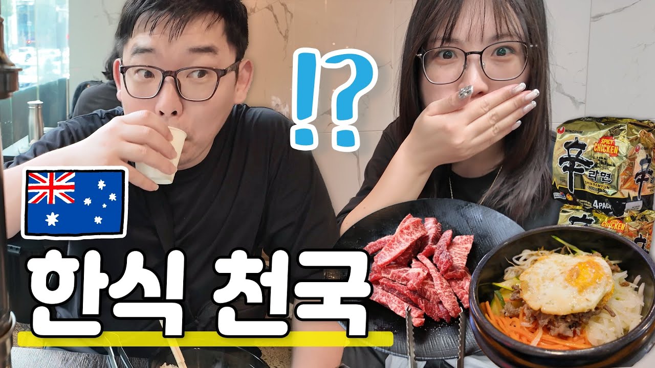 한식 천국이 여기에 있었습니다|이렇게나 맛집이 많다니! 놀랐어요😋|호주 멜버른 여행