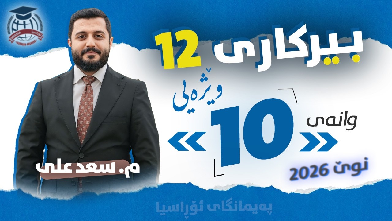 بیرکاری وێژەیی 12 - وانەی 10 - م. سعد علی - (نوێ)