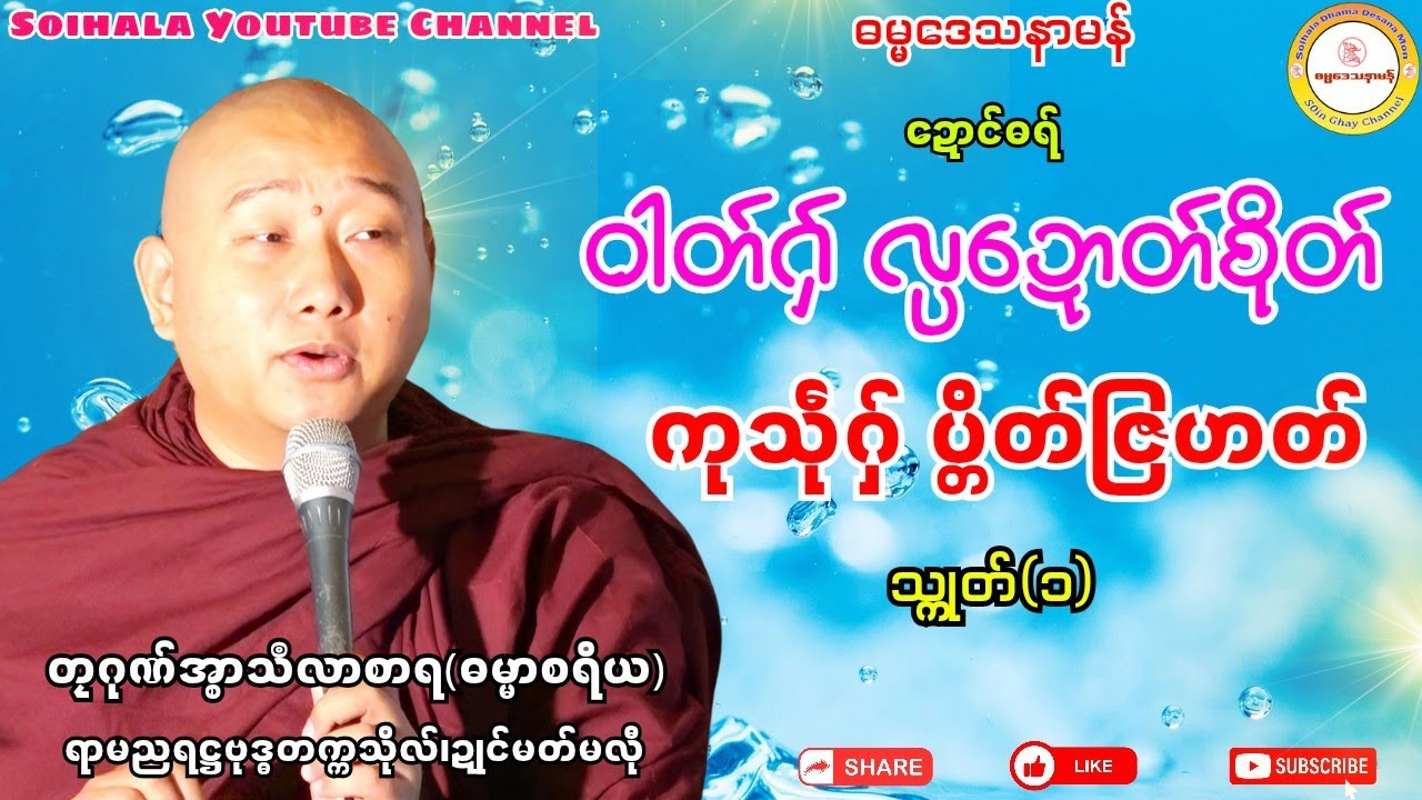 🪷ဝါတ်ဂ်ှလ္ပဍောတ်စိုတ် ကုသဵုဂှ်ပ္တိတ်ဇြဟတ် (၁)🙏 #တၠဂုဏ်အ္စာသဳလာစာရ #ရာမညရဋ္ဌဓမ္မဒေသနာ 
