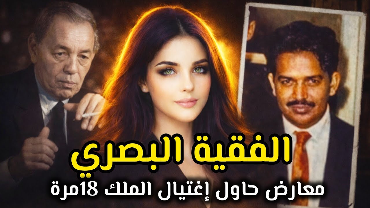 الفقيه البصري… الرجل الذي أفلت من حبل المشنقة أربع مرات 