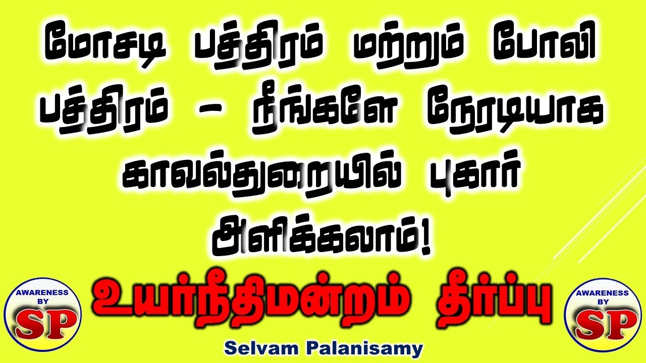 368. மோசடி அல்லது போலி பத்திரம் - நீங்களே நேரடியாக காவல்துறையில் புகார் அளிக்கலாம் - உயர்நீதிமன்றம்