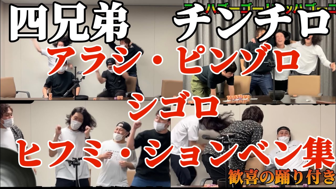 【四兄弟チンチロ】アラシ・ピンゾロ・シゴロ・ヒフミ・ションベン集【粗品切り抜き】