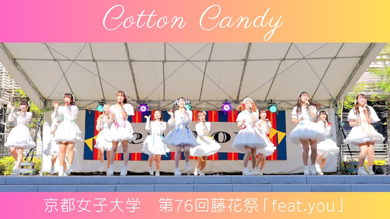 【固定】Cotton Candy　京都女子大学 第76回藤花祭「feat.you」