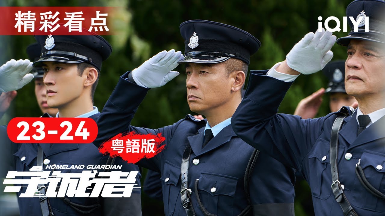 EP23-24看點：周雄攞佛牌炸爆街頭！綁阿嫂逼浩輝跪天台❗趙紹棠打爆車窗搏命…飛車衝河托遺願😭三號車終極一戰🚨 | 守誠者 HOMELAND GUARDIAN |愛奇藝華語劇場