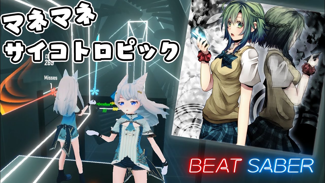 [ビートセイバー] マネマネサイコトロピック - かいりきベア feat.GUMI【BeatSaberボカロ曲】