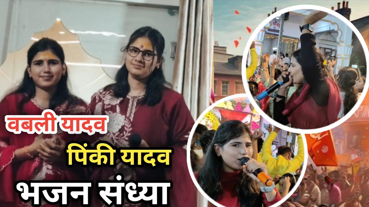 बवली यादव और पिंकी यादव ने तहलका मचा दिया || होशंगाबाद जिले की गायिका बवली यादव और पिंकी यादव || 