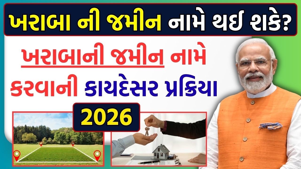 ખરાબાની જમીન નામે થઈ શકે કે નહીં | ખરાબાની  જમીન કોને કહેવાય | ખરાબાની જમીન નામે કરવાની પ્રક્રિયા!