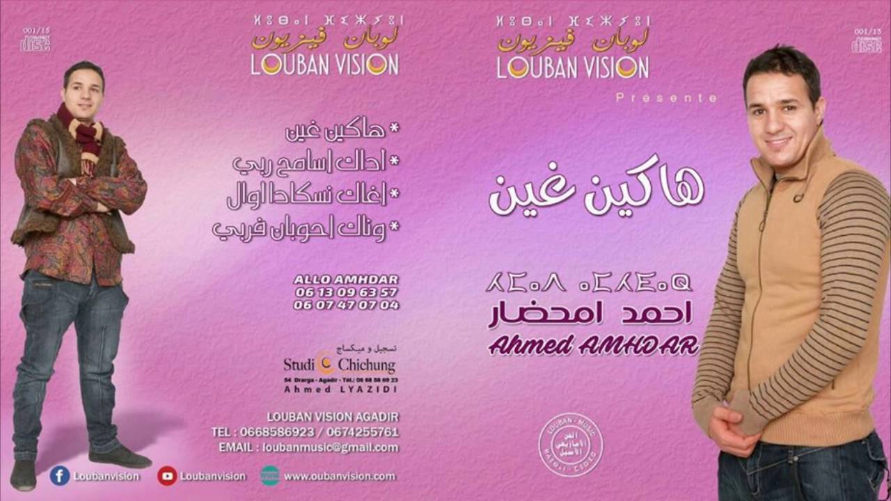 Ahmed Amhdar-officiall audio-hakin ghin   -Album complet-