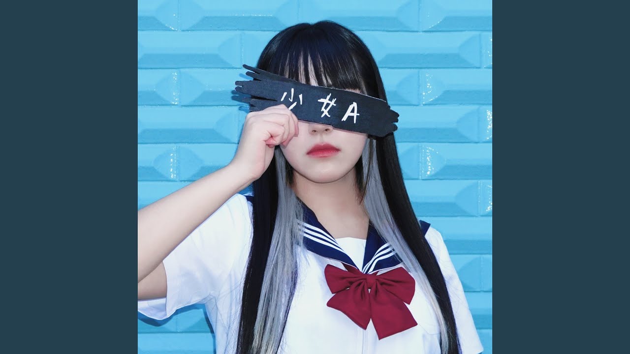 少女A (Cover)