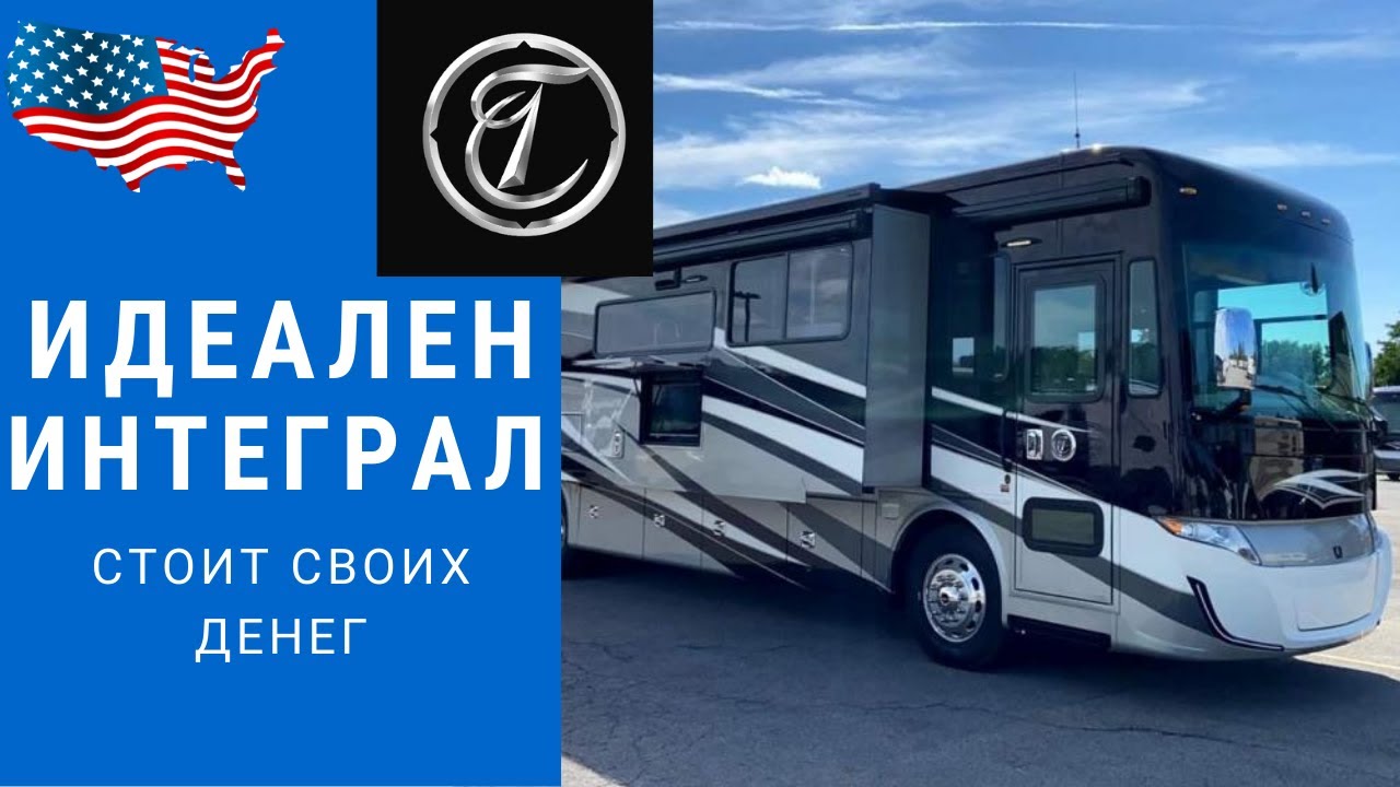 Идеальный по цене автодом | Интеграл автодом | Американский автодом интеграл #кемпер #автодом