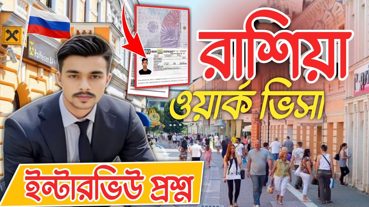 রাশিয়া work visa ইন্টারভিউ কি প্রশ্ন করে |Russia visa interview|Russia visa update|Russia work visa