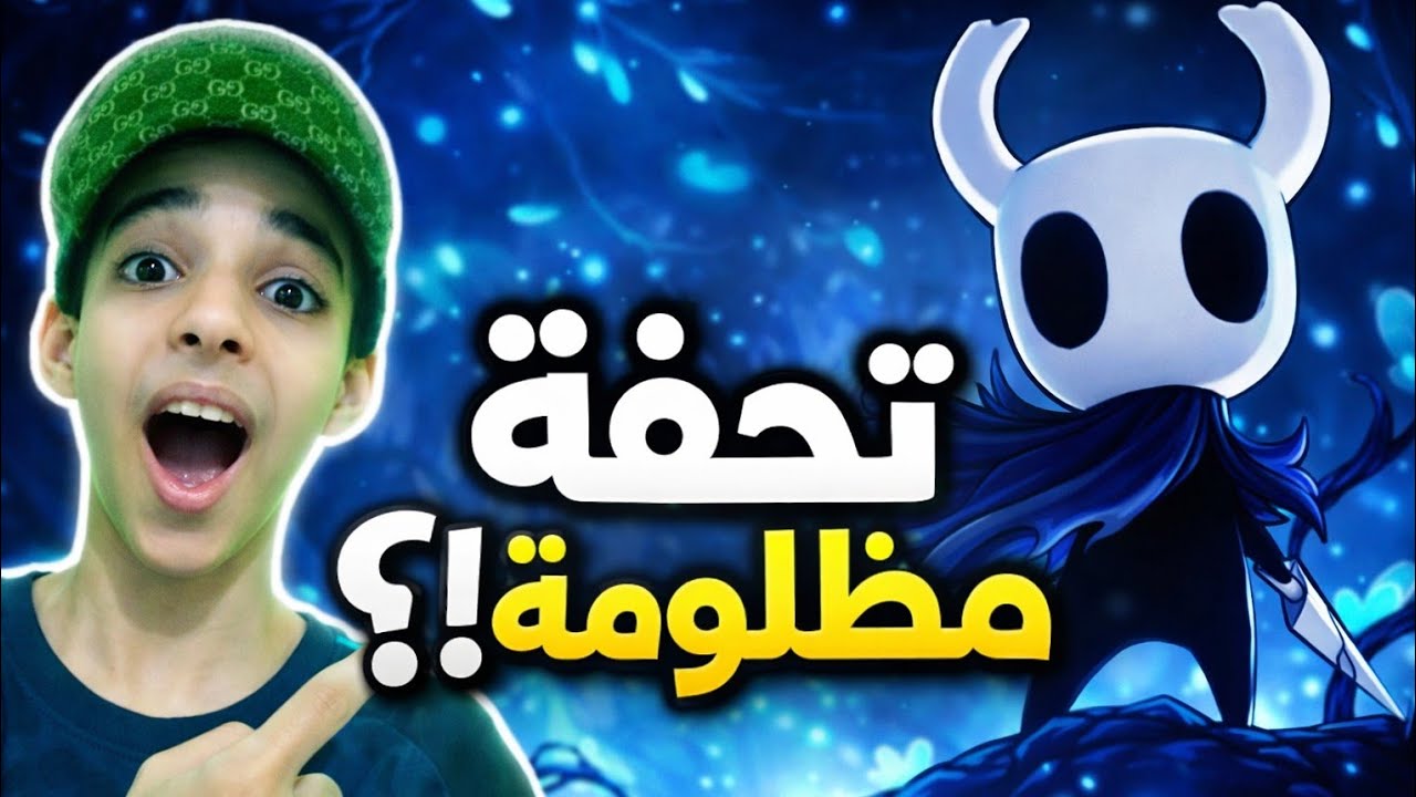 الفارس الفارغ : أفضل لعبة 2D ?!! 😱🔥 | Hollow Knight 
