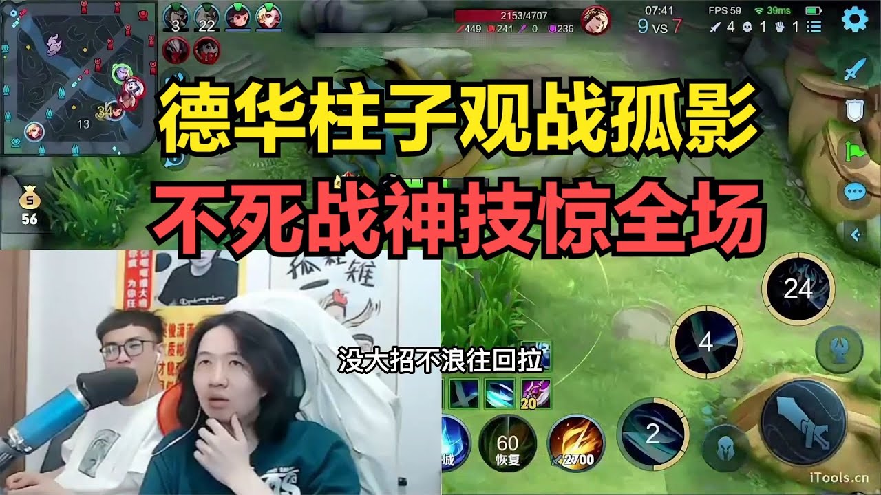 德华柱子观战孤影，不死战神技惊全场