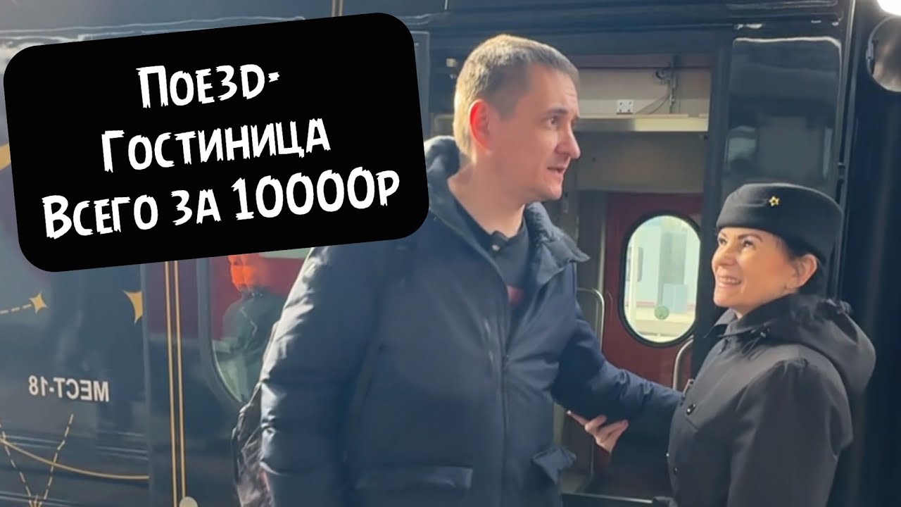 Поезд для депутатов за 10000р! Тут все есть, кроме….