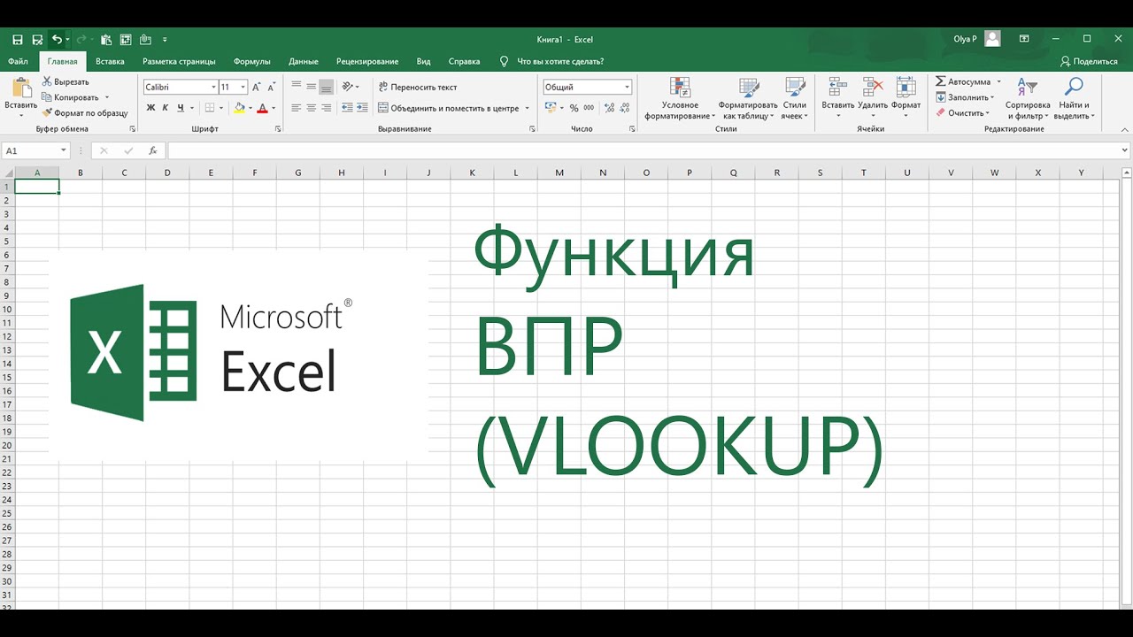 Как работает функция ВПР (VLOOKUP) в Excel?