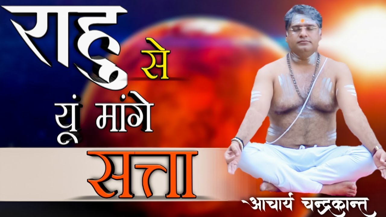 राहु से राजयोग के उपाय | Rahu se Rajyog | How to strong Rahu planet | Sadhna Siddhi