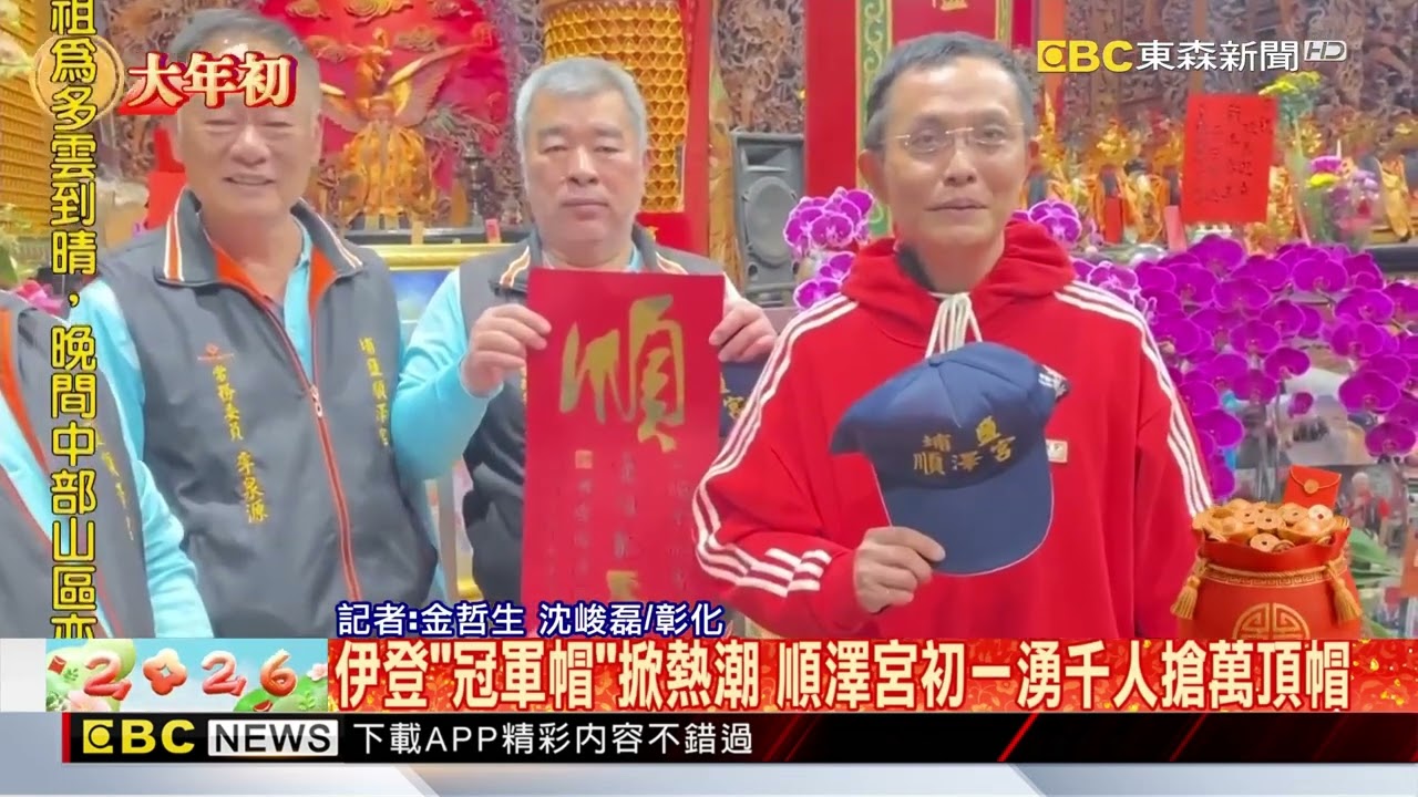 伊登「冠軍帽」掀熱潮 順澤宮初一湧千人搶萬頂帽@newsebc