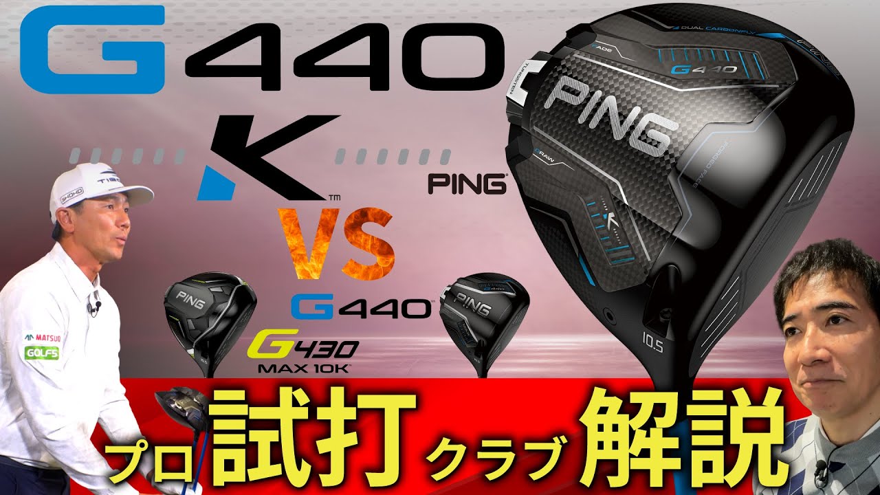 【最新】G440 K ・ピン・10Kを超えた最新の曲がらないドライバー・プロ試打＆クラブ解説【ゴルフ５最新クラブ動画】