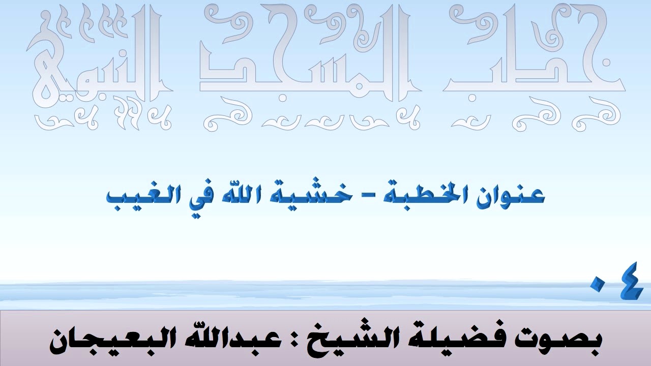 ٠٤ - عنوان الخطبة -  خشية الله في الغيب  - بصوت فضيلة الشيخ : عبدالله البعيجان