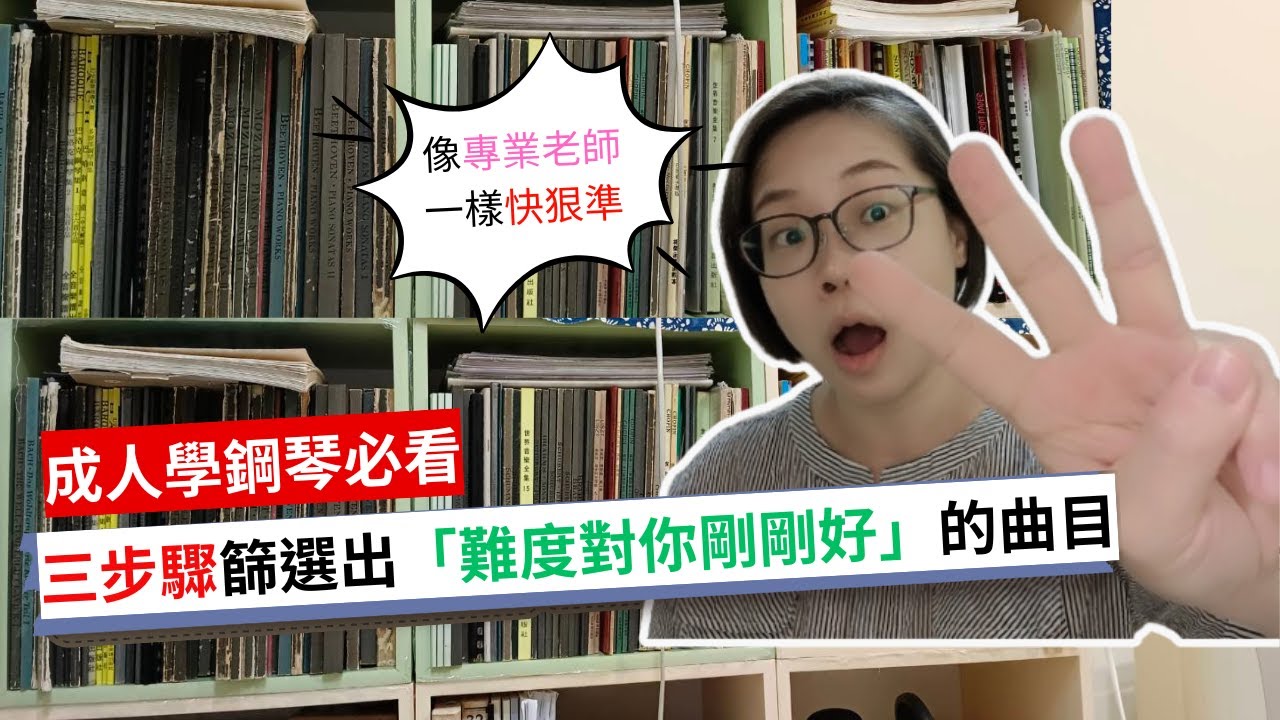 如何篩選出【難度對你剛剛好】的曲目? 世馨老師的專業三步驟大公開!