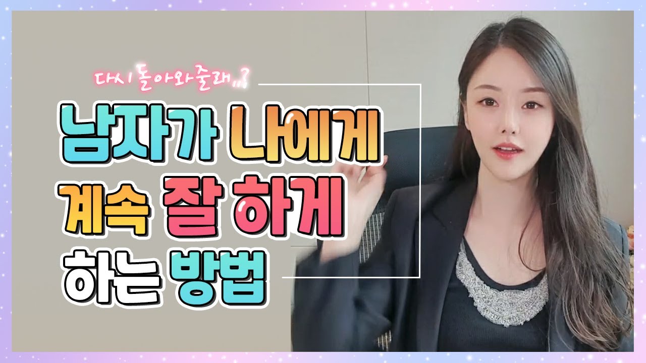 변한 남자친구.. 다시 돌리는 확실한 방법
